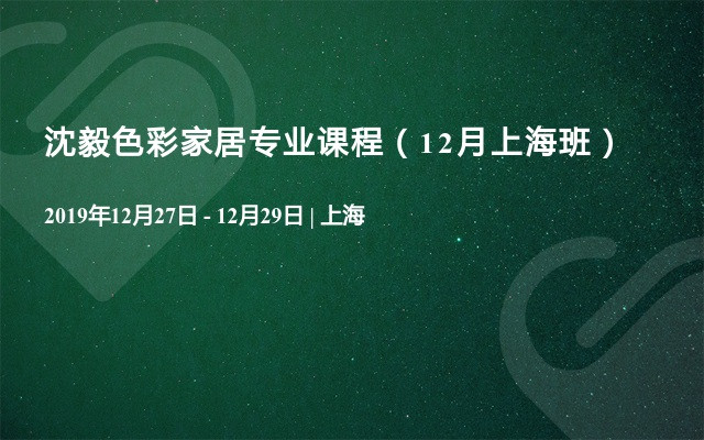 沈毅色彩家居专业课程（12月上海班）