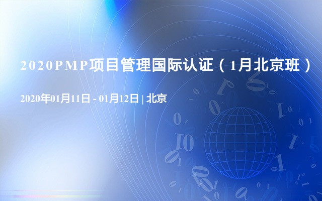 2020PMP项目管理国际认证（1月北京班）