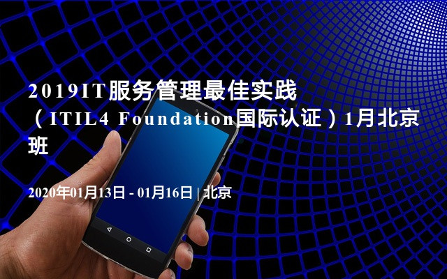 2020IT服务管理最佳实践（ITIL4 Foundation国际认证）1月北京班