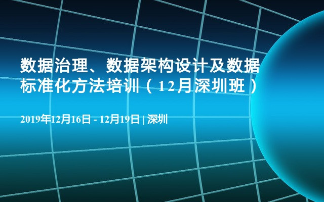 数据治理、数据架构设计及数据标准化方法培训（12月深圳班）