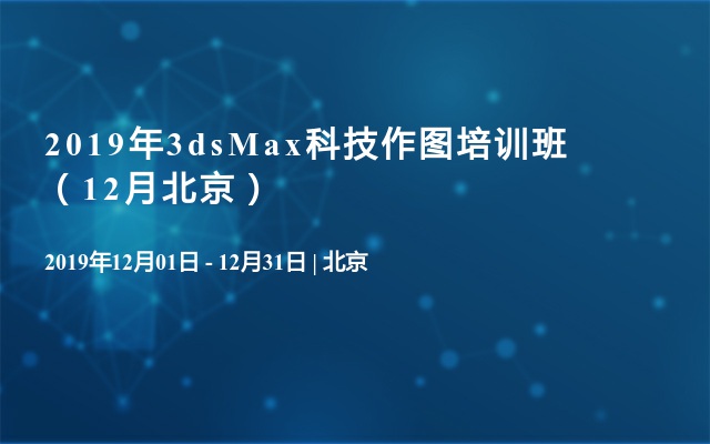 2019年3dsMax科技作图培训班（12月北京）