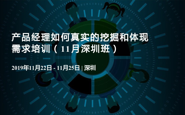 产品经理如何真实的挖掘和体现需求培训（11月深圳班）