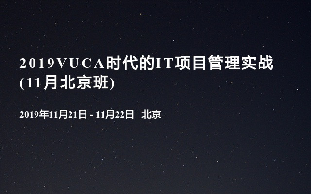 2019VUCA时代的IT项目管理实战(11月北京班)