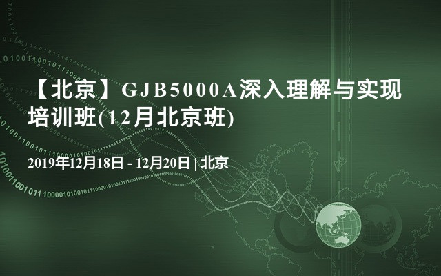 【北京】GJB5000A深入理解与实现培训班(12月北京班)
