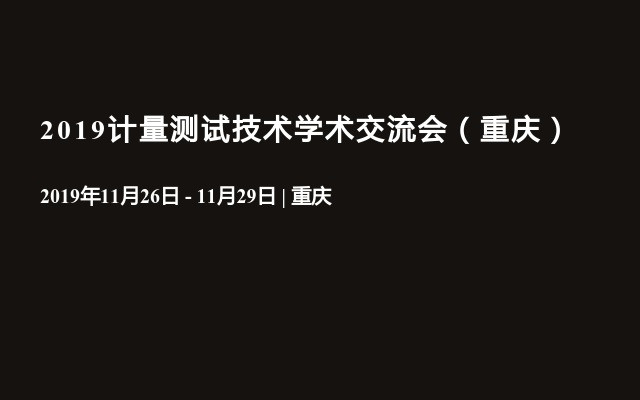 2019计量测试技术学术交流会（重庆）