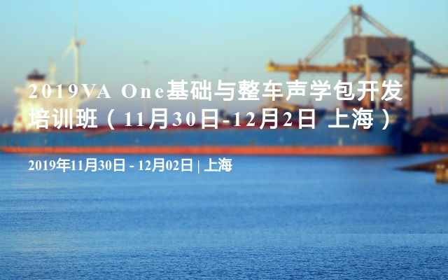 2019VA One基础与整车声学包开发培训班（11月30日-12月2日 上海）