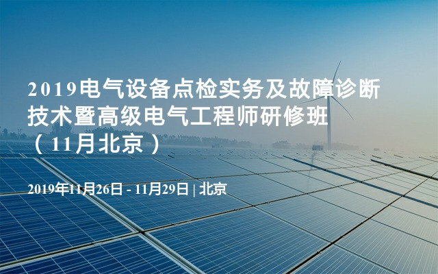 2019电气设备点检实务及故障诊断技术暨高级电气工程师研修班（11月北京）