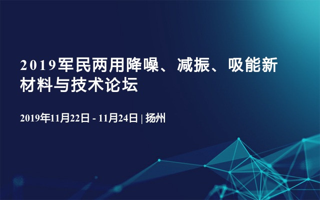 2019军民两用降噪、减振、吸能新材料与技术论坛
