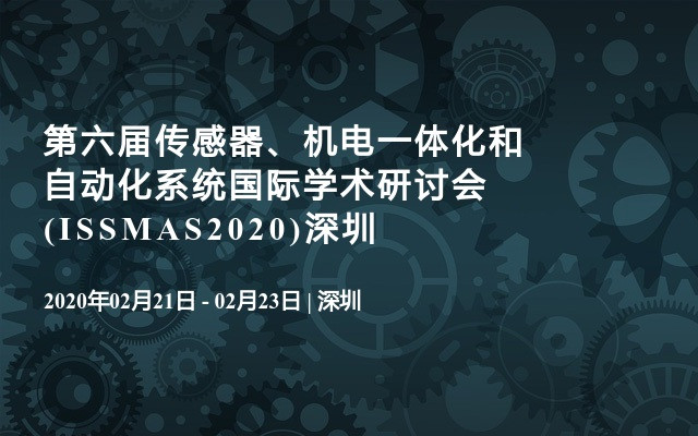 第六届传感器、机电一体化和自动化系统国际学术研讨会(ISSMAS2020)深圳