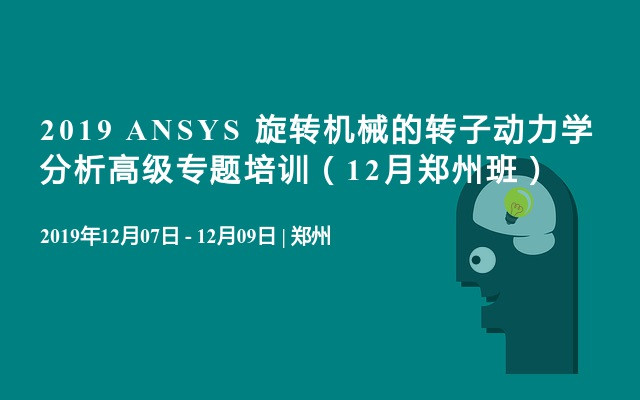 2019 ANSYS 旋转机械的转子动力学分析高级专题培训（12月郑州班）