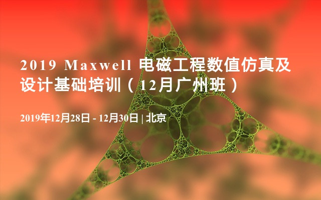 2019 Maxwell 电磁工程数值仿真及设计基础培训（12月广州班）