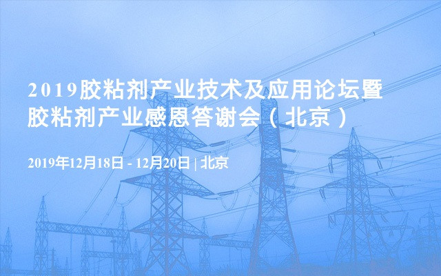 2019胶粘剂产业技术及应用论坛暨胶粘剂产业感恩答谢会（北京）