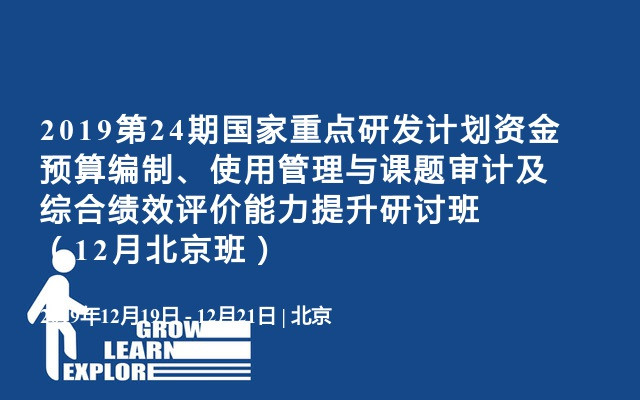 2019第24期国家重点研发计划资金预算编制、使用管理与课题审计及综合绩效评价能力提升研讨班（12月北京班）