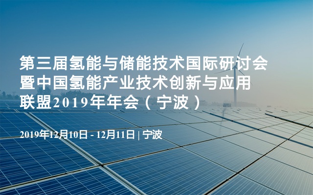 第三届氢能与储能技术国际研讨会暨中国氢能产业技术创新与应用联盟2019年年会（宁波）