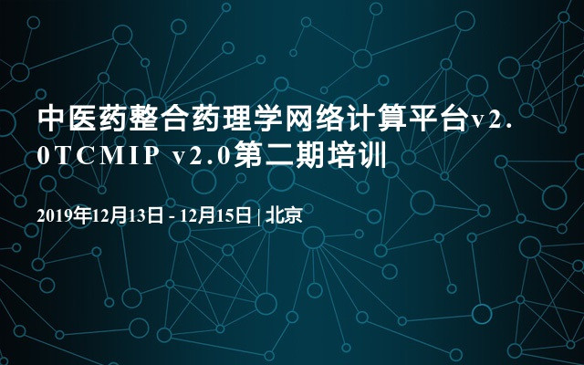 2019中医药整合药理学网络计算平台v2.0TCMIP v2.0第二期培训（12月北京班）