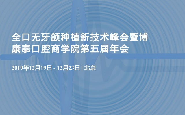 2019全口无牙颌种植新技术峰会暨博康泰口腔商学院第五届年会