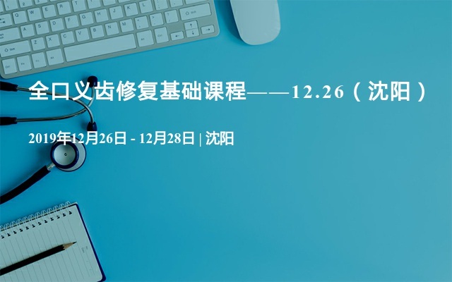 2019全口义齿修复基础课程——12.26（沈阳）