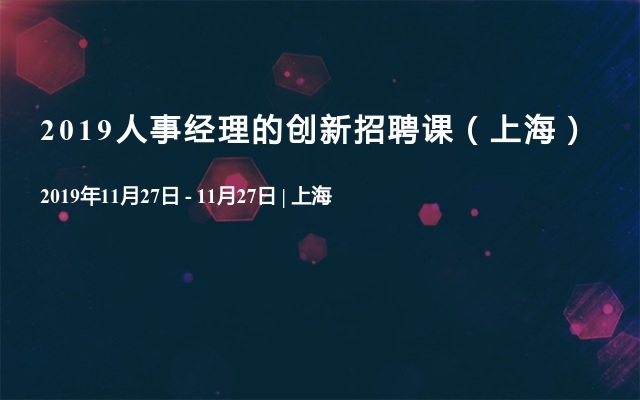 2019人事经理的创新招聘课（上海）