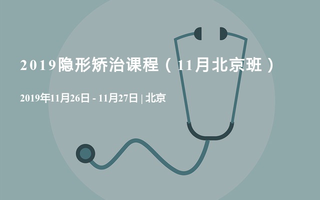 2019隐形矫治课程（11月北京班）