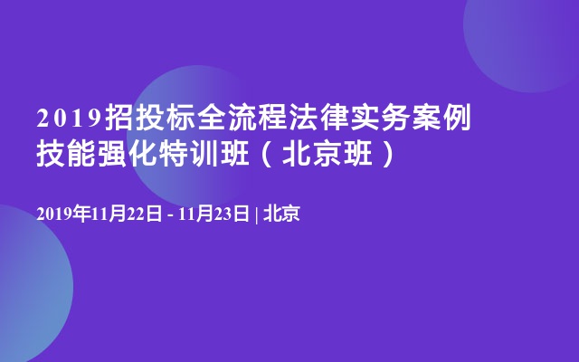 2019招投标全流程法律实务案例技能强化特训班（北京班）