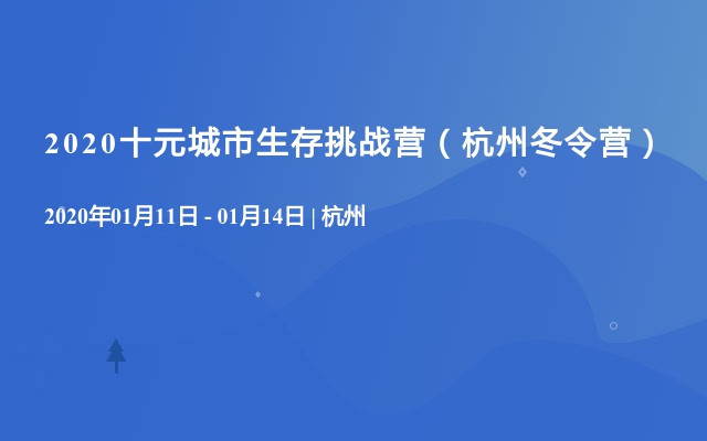 2020杭州冬令营-十元城市生存挑战营第一期