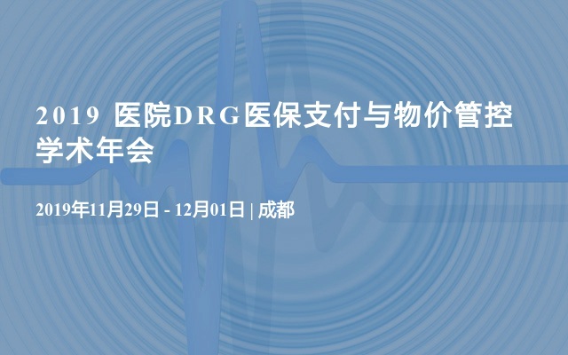 2019 医院DRG医保支付与物价管控学术年会