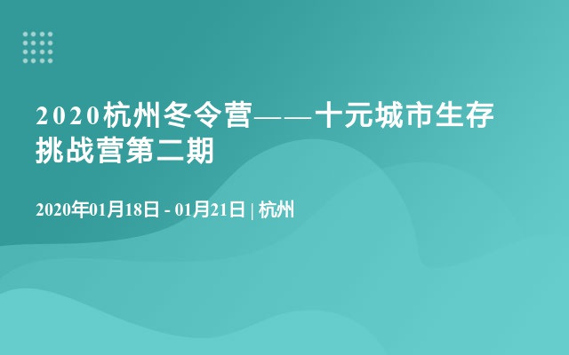 2020杭州冬令营-十元城市生存挑战营第二期