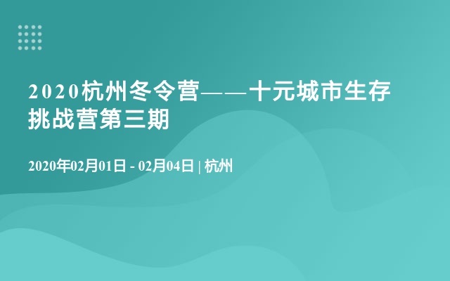 2020杭州冬令营-十元城市生存挑战营第三期