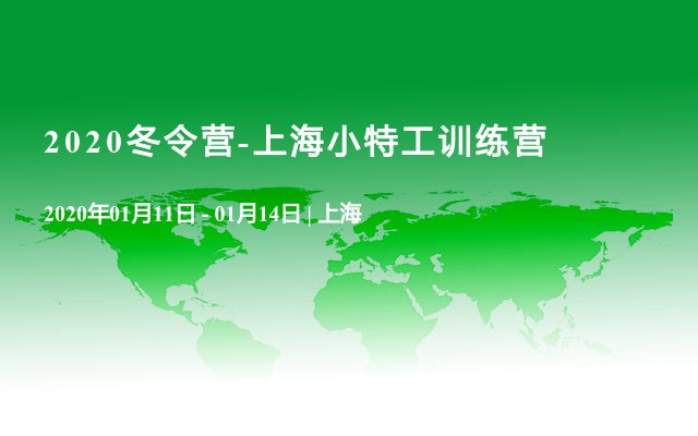 2020冬令营-上海小特工训练营第一期