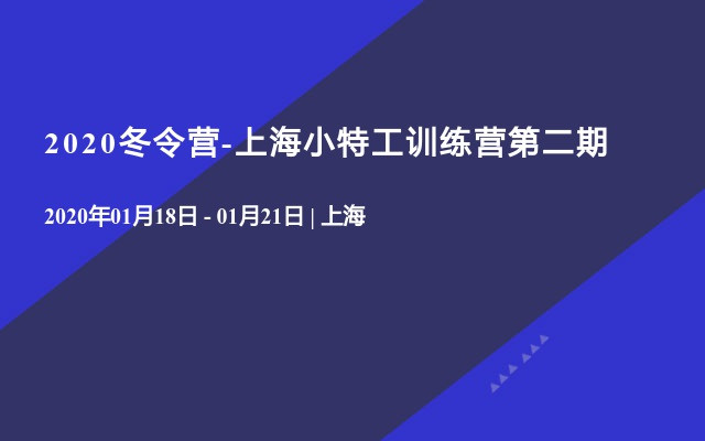 2020冬令营-上海小特工训练营第二期