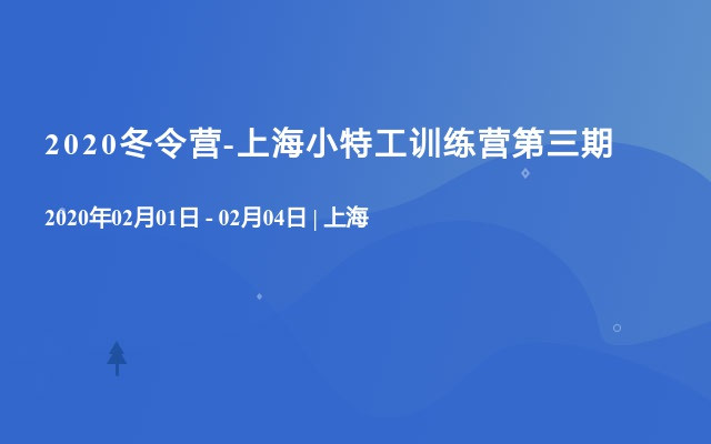 2020冬令营-上海小特工训练营第三期