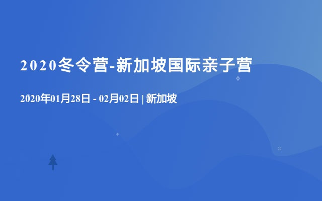 2020冬令营-新加坡国际亲子营