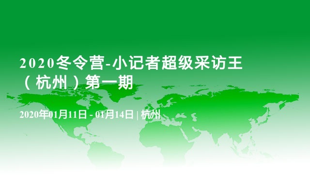 2020冬令营-小记者超级采访王（杭州）第一期