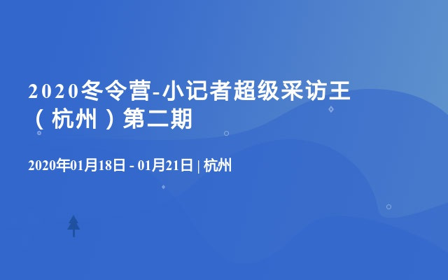 2020冬令营-小记者超级采访王（杭州）第二期