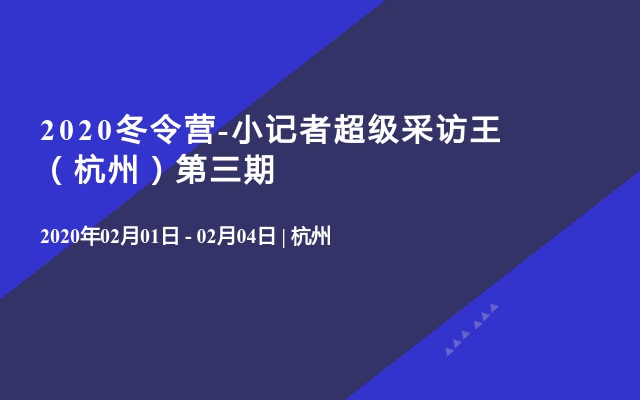 2020冬令营-小记者超级采访王（杭州）第三期