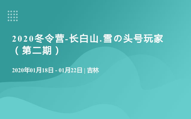 2020冬令营-长白山.雪の头号玩家（第二期）