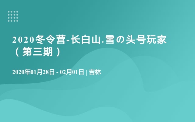 2020冬令营-长白山.雪の头号玩家（第三期）