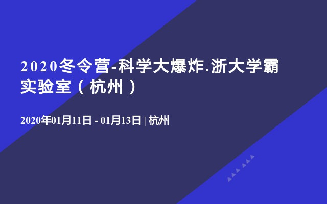 2020冬令营-科学大爆炸.浙大学霸实验室（杭州）