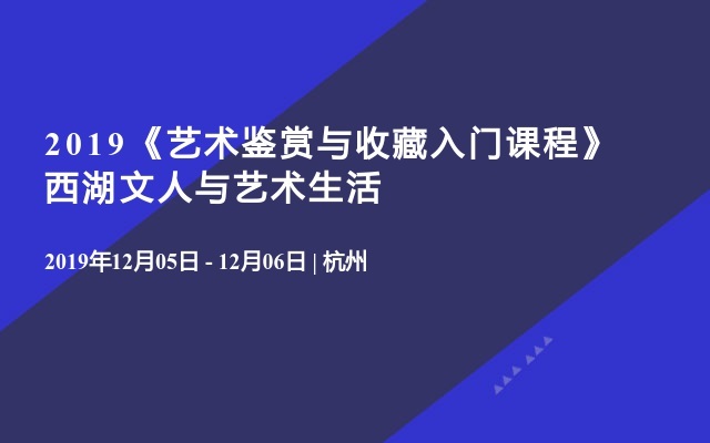 2019《艺术鉴赏与收藏入门课程》西湖文人与艺术生活