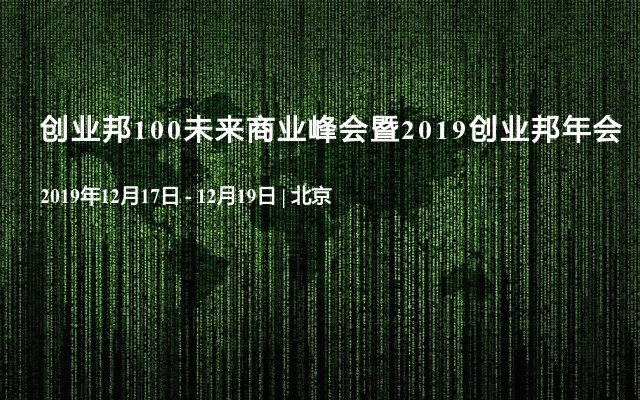 创业邦100未来商业峰会暨2019创业邦年会