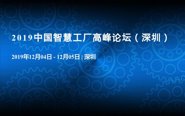 2019中国智慧工厂高峰论坛（深圳）