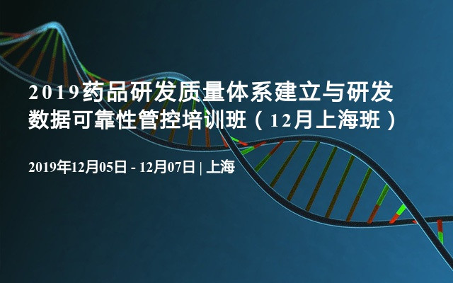 2019药品研发质量体系建立与研发数据可靠性管控培训班（12月上海班）