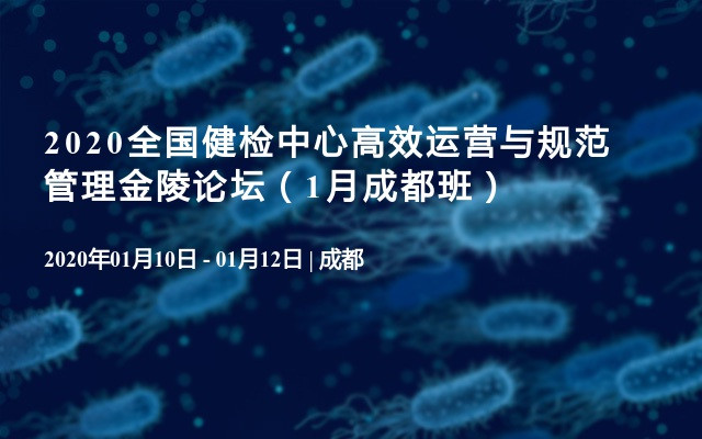 2020全国健检中心高效运营与规范管理金陵论坛（1月成都班）