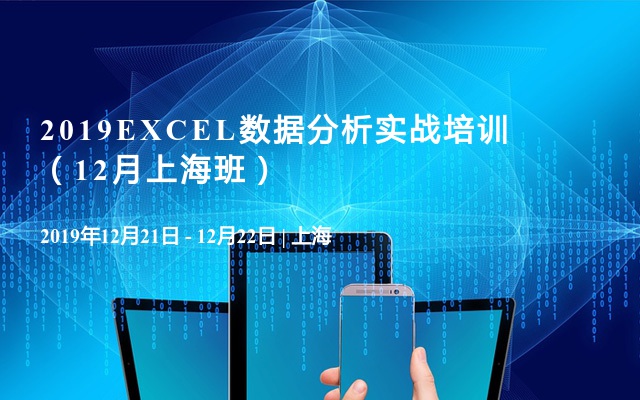 2019EXCEL数据分析实战培训（12月上海班）