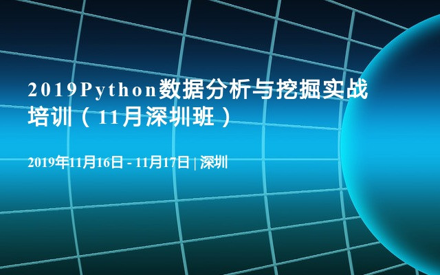 2019Python数据分析与挖掘实战培训（11月深圳班）