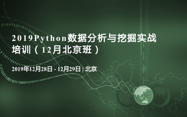 2019Python数据分析与挖掘实战培训（12月北京班）
