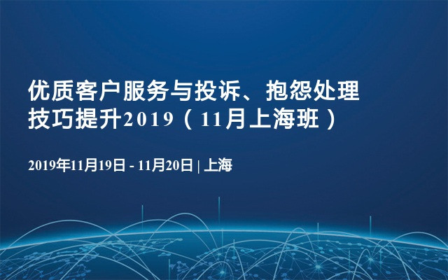 优质客户服务与投诉、抱怨处理技巧提升2019（11月上海班）