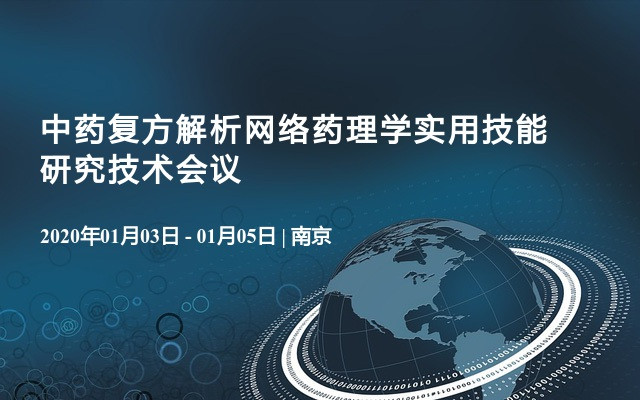 2020中药复方解析网络药理学实用技能研究技术会议