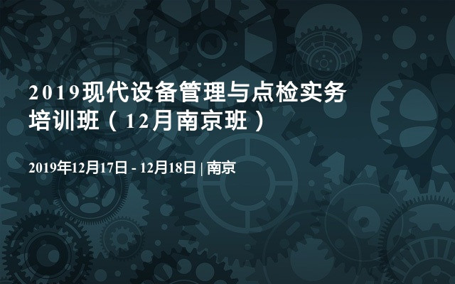 2019现代设备管理与点检实务培训班（12月南京班）