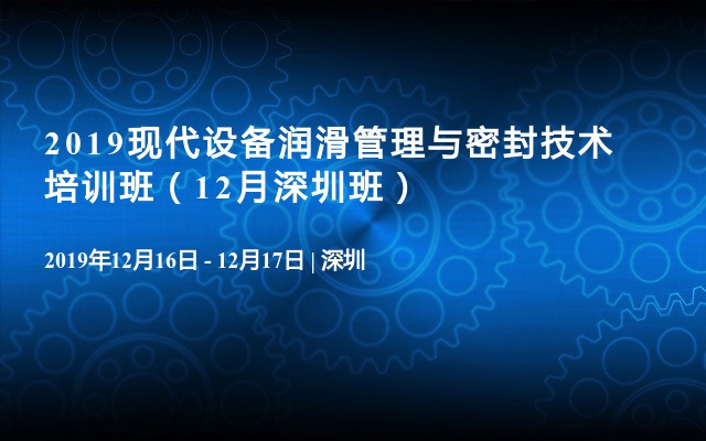 2019现代设备润滑管理与密封技术培训班（12月深圳班）